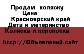 Продам  коляску  › Цена ­ 1 500 - Красноярский край Дети и материнство » Коляски и переноски   